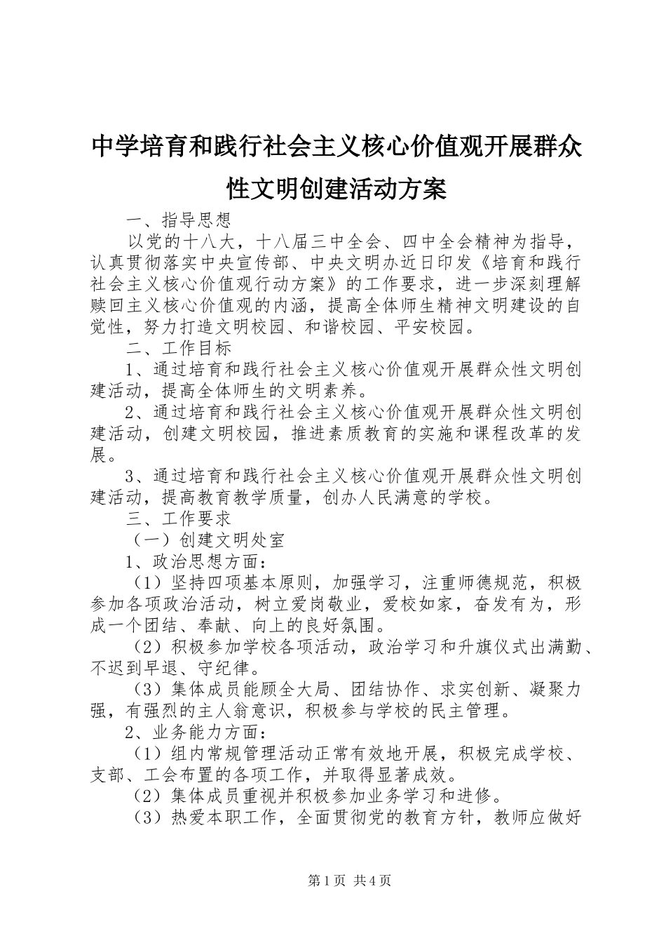 中学培育和践行社会主义核心价值观开展群众性文明创建活动方案_第1页