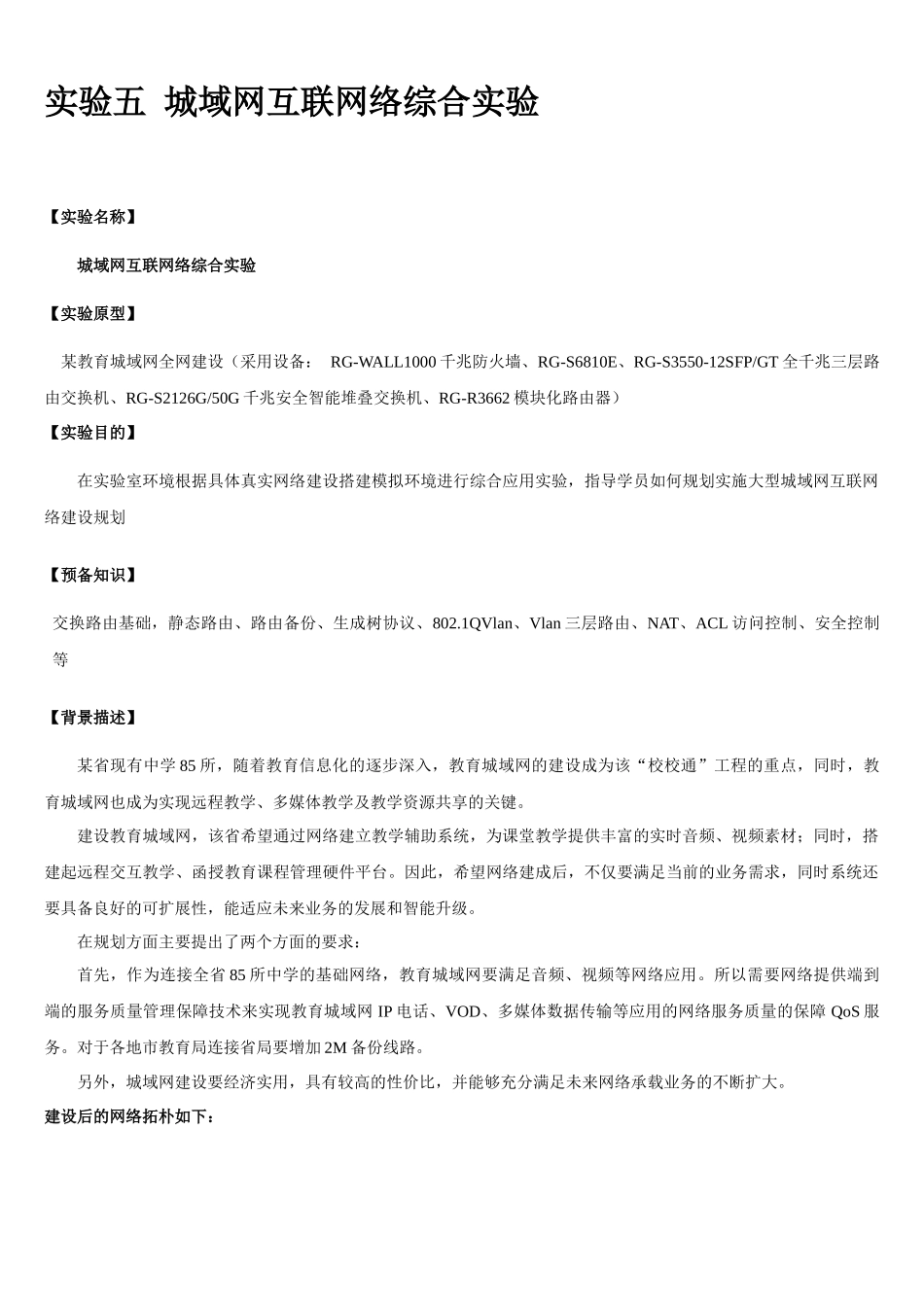 实验5 城域网互联网络综合实验_第1页