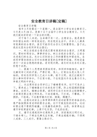安全教育日演讲稿[定稿]