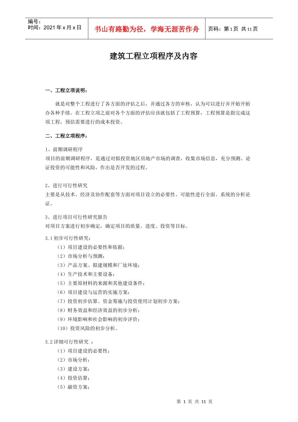 建筑工程立项程序及内容_第1页