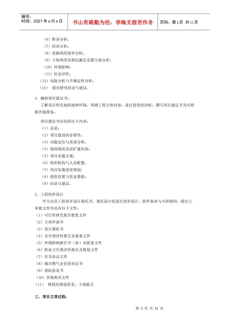 建筑工程立项程序及内容_第2页