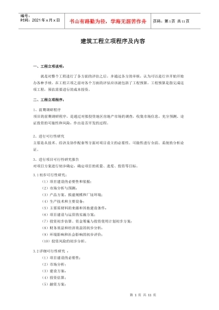 建筑工程立项程序及内容