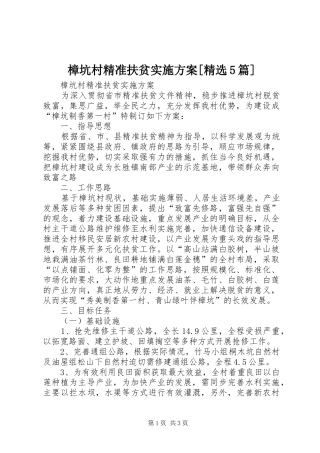 樟坑村精准扶贫实施方案[精选5篇]