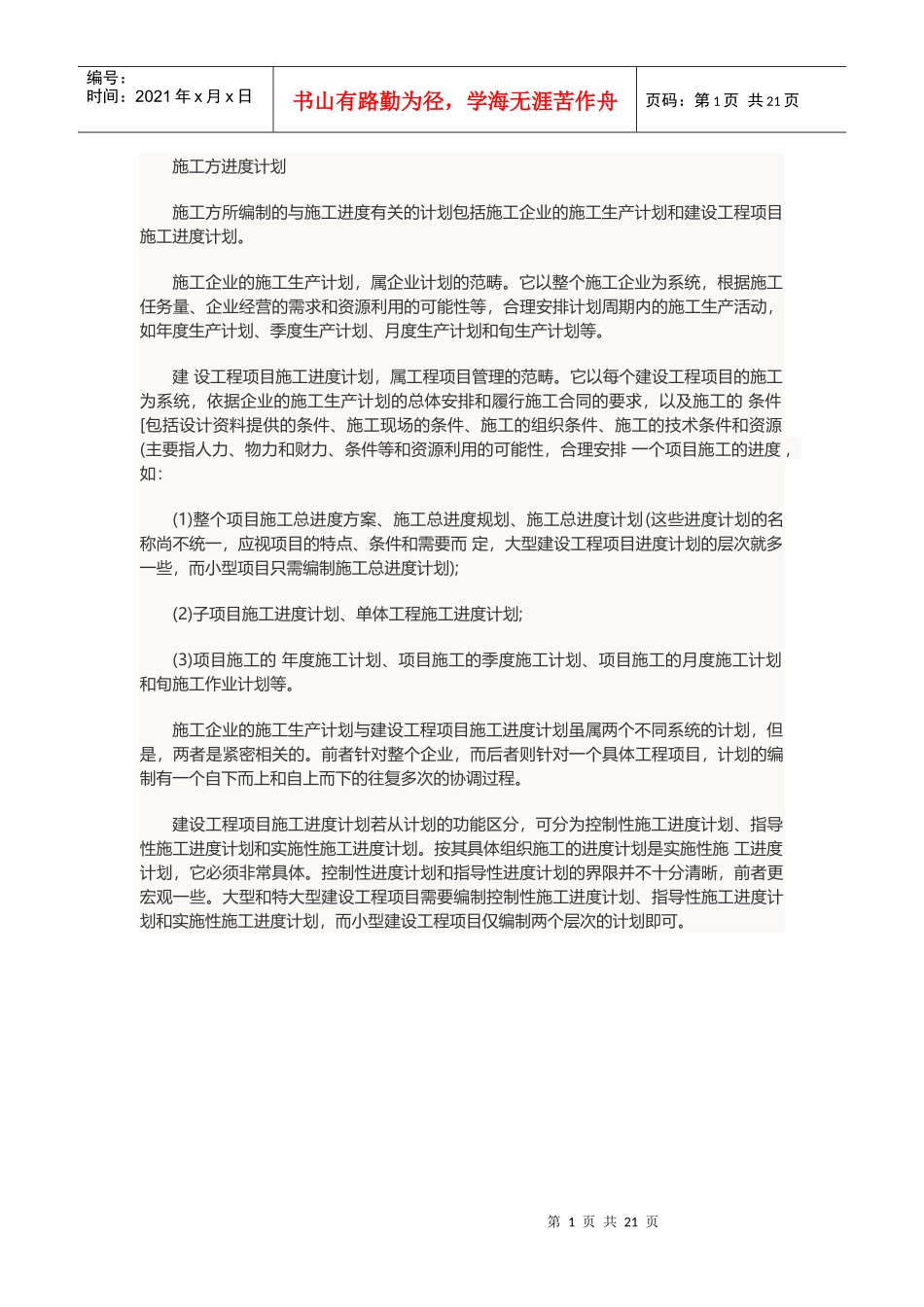 建设工程施工管理笔记_第1页