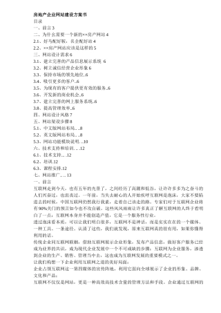 房地产企业网站建设方案书(doc_8)