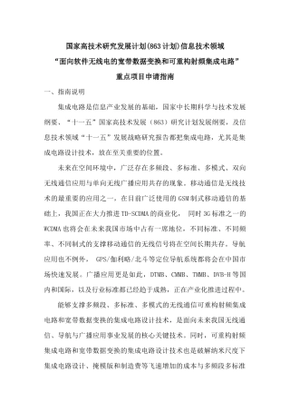 国家高技术研究发展计划(863计划)信息技术领域