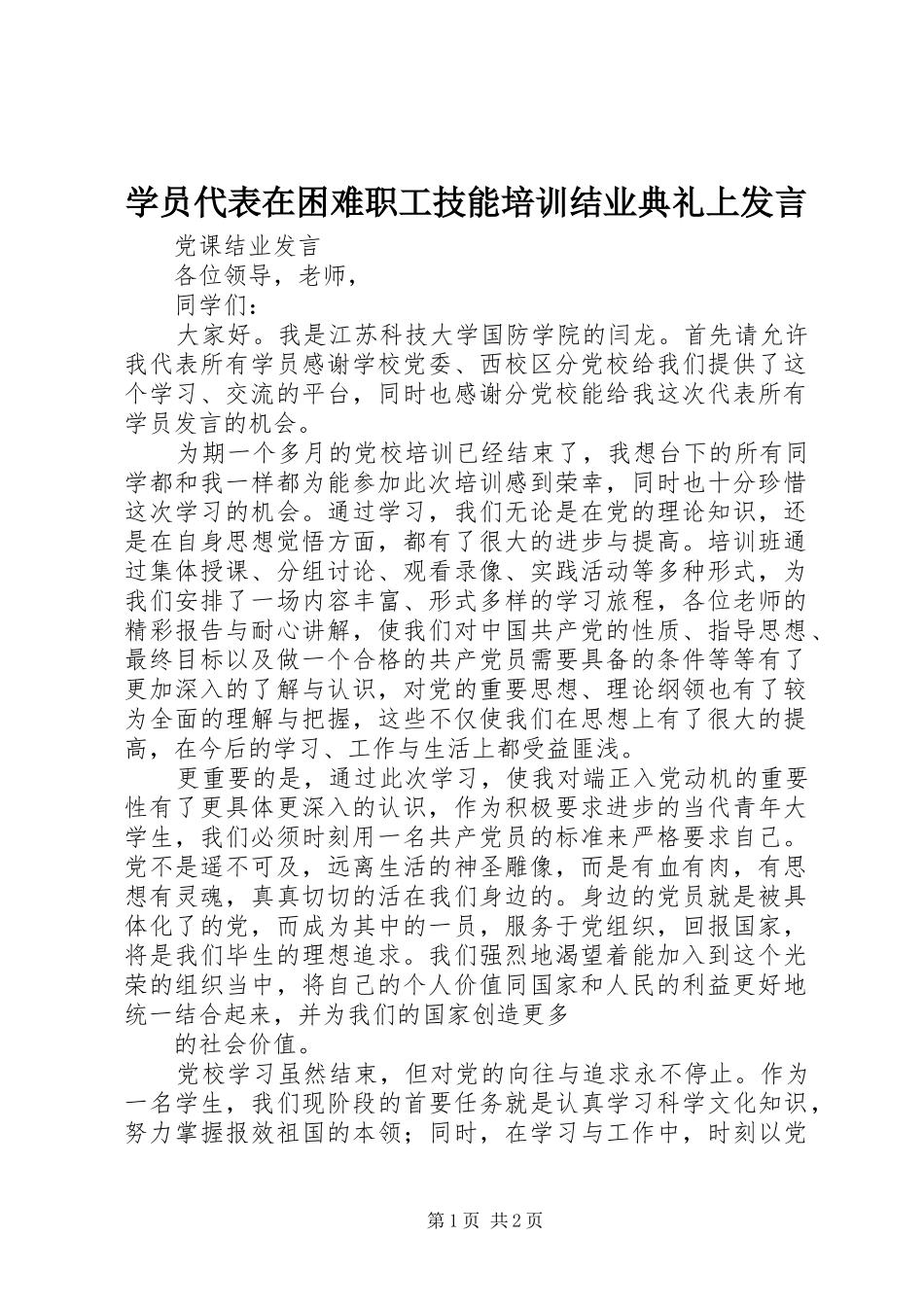 学员代表在困难职工技能培训结业典礼上发言稿_第1页