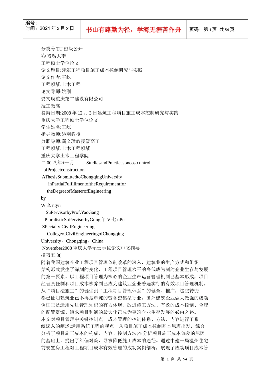 建筑工程项目施工成本控制研究与实践_第1页