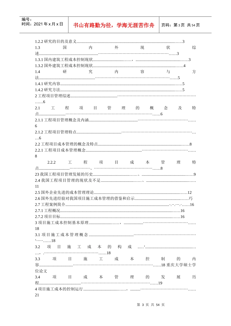 建筑工程项目施工成本控制研究与实践_第3页