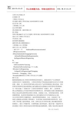 建筑工程项目施工成本控制研究与实践