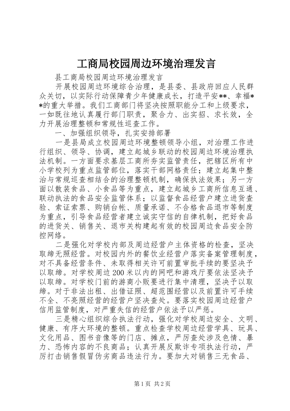 工商局校园周边环境治理发言稿_第1页