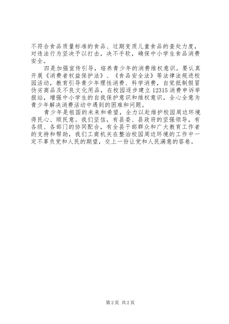 工商局校园周边环境治理发言稿_第2页