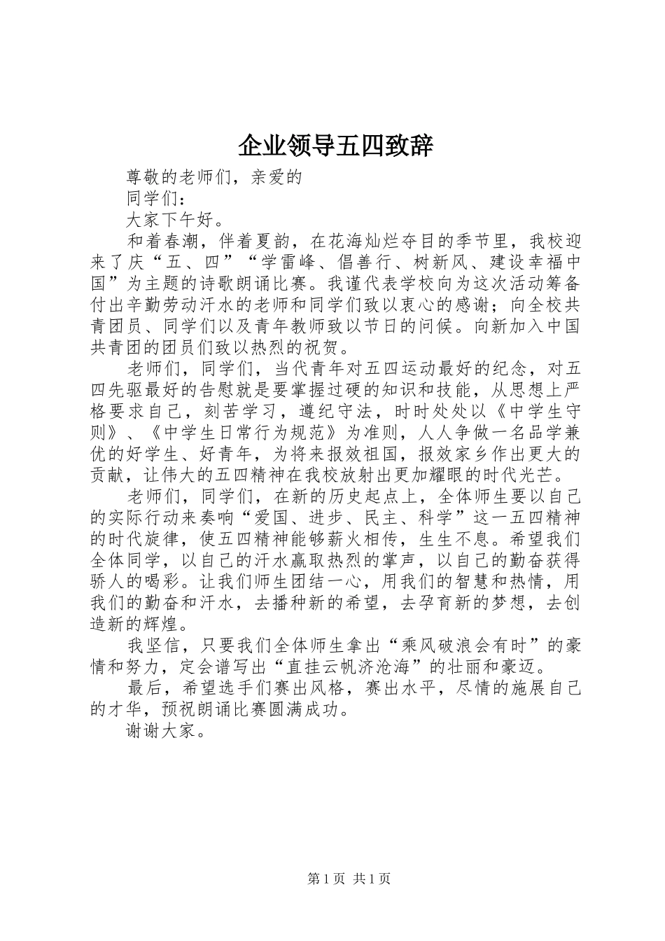 企业领导五四演讲致辞_第1页