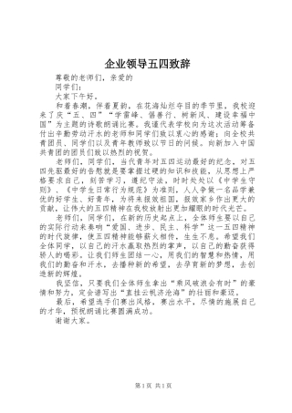 企业领导五四演讲致辞
