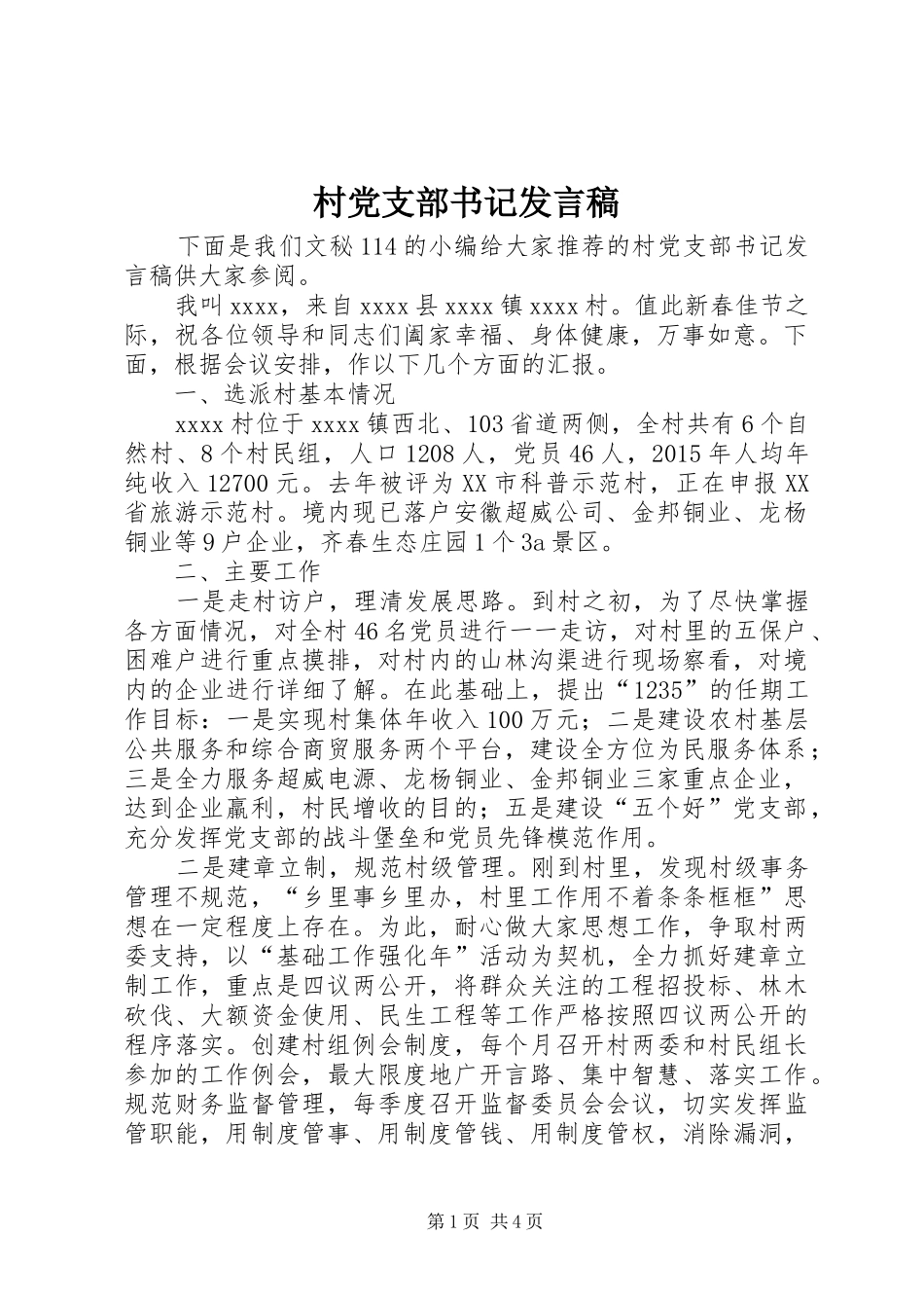 村党支部书记发言_第1页