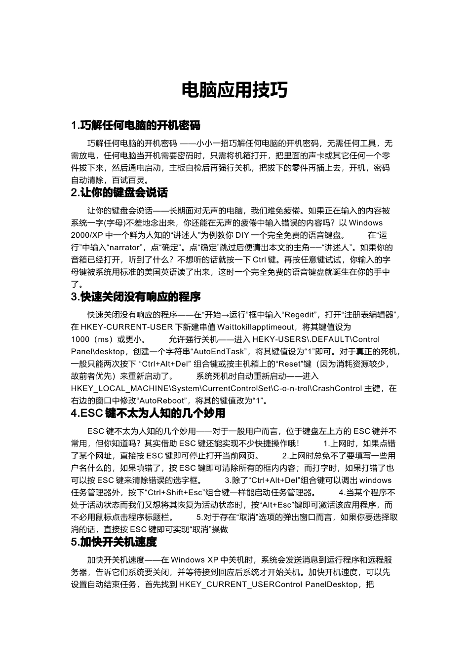 电脑应用技巧传授_第1页