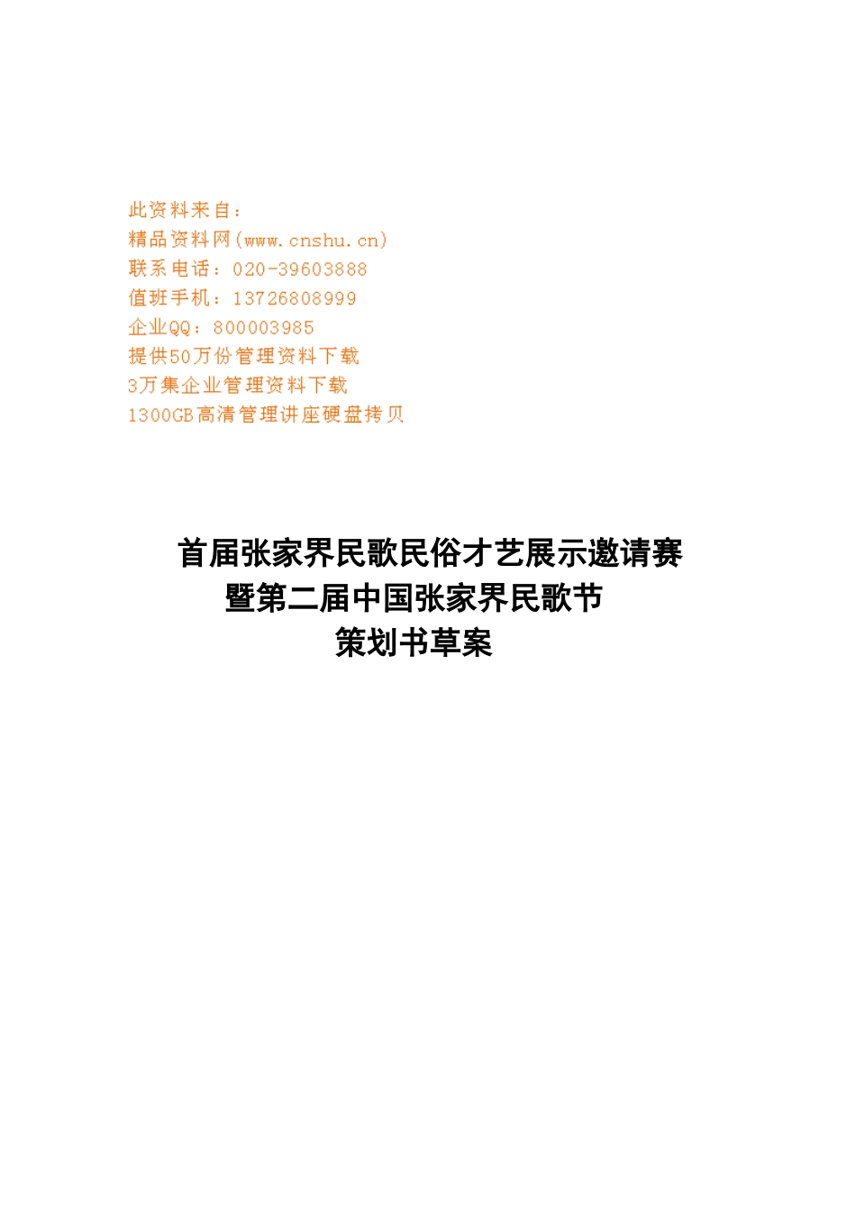 张家界民歌民俗才艺展示邀请赛策划书_第1页