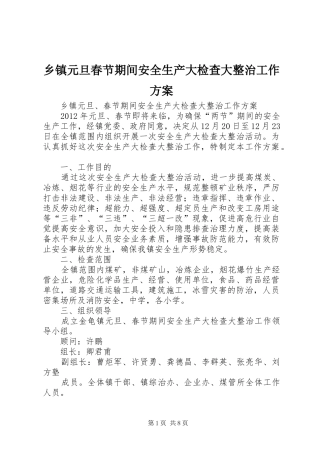乡镇元旦春节期间安全生产大检查大整治工作方案