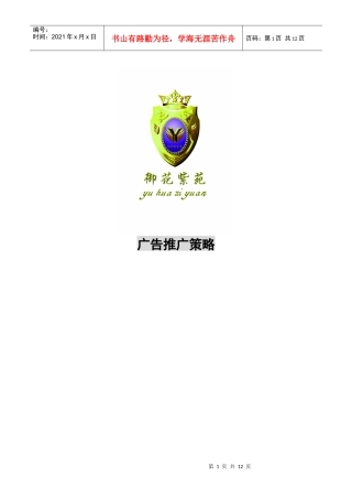 御花紫苑广告推广策略