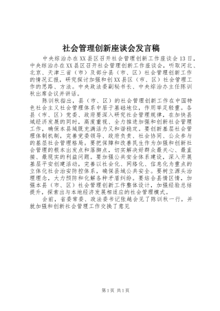 社会管理创新座谈会发言
