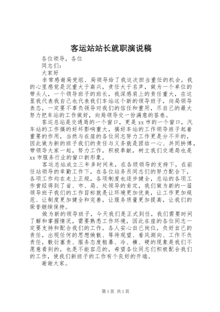 客运站站长就职演说