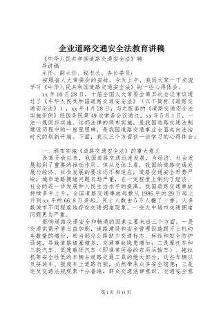 企业道路交通安全法教育演讲稿 (2)
