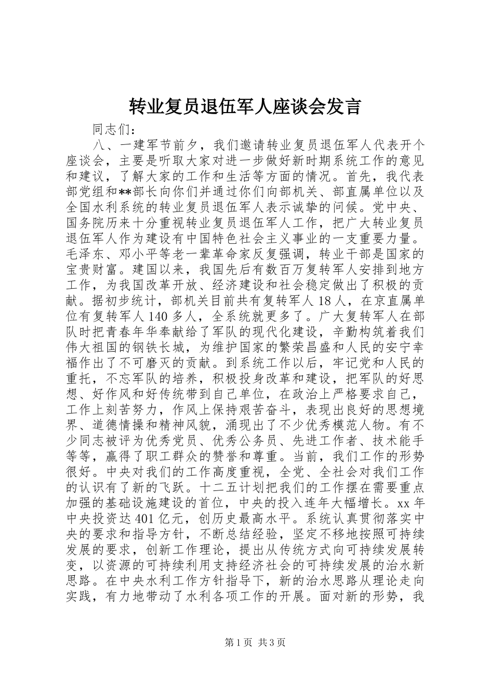 转业复员退伍军人座谈会发言稿_第1页