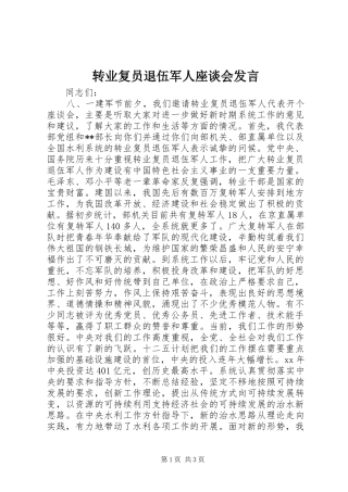 转业复员退伍军人座谈会发言稿