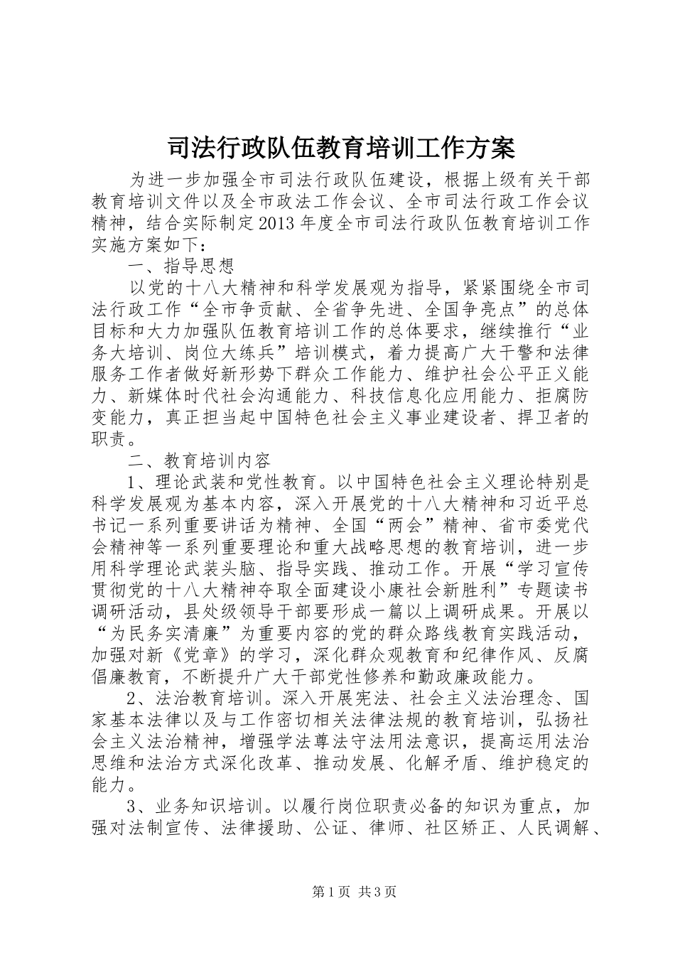 司法行政队伍教育培训工作方案_第1页