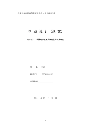 我国电子政务发展现状与对策研究