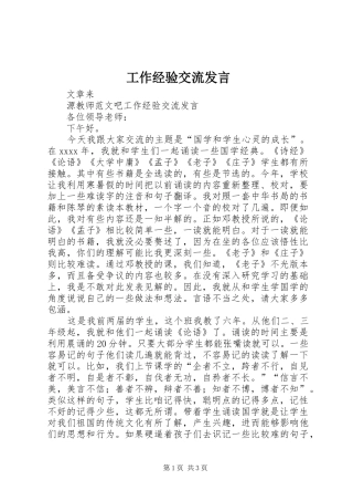 工作经验交流发言稿