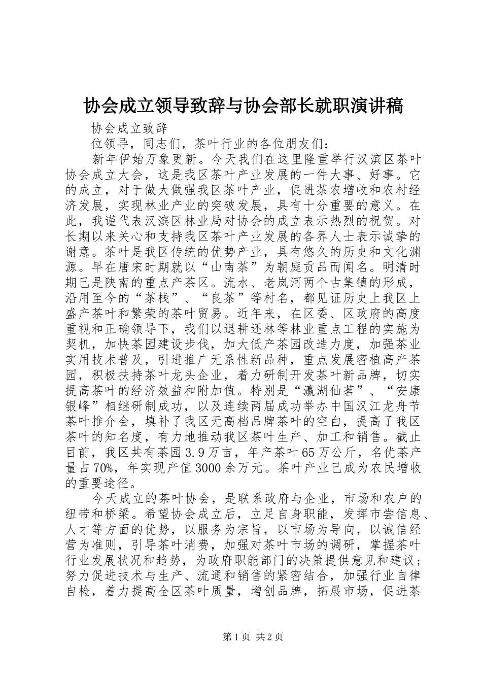 协会成立领导演讲致辞与协会部长就职演讲稿_第1页