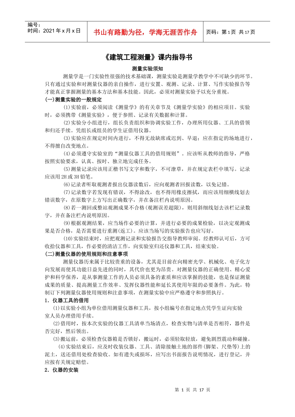 建筑工程测量课内指导书_第1页