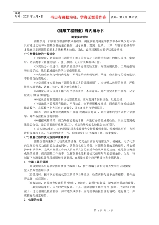 建筑工程测量课内指导书