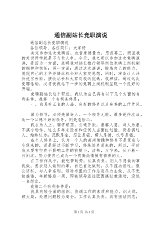 通信副站长竞职演说稿 (2)