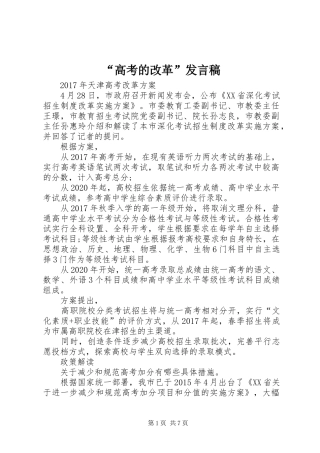 “高考的改革”发言