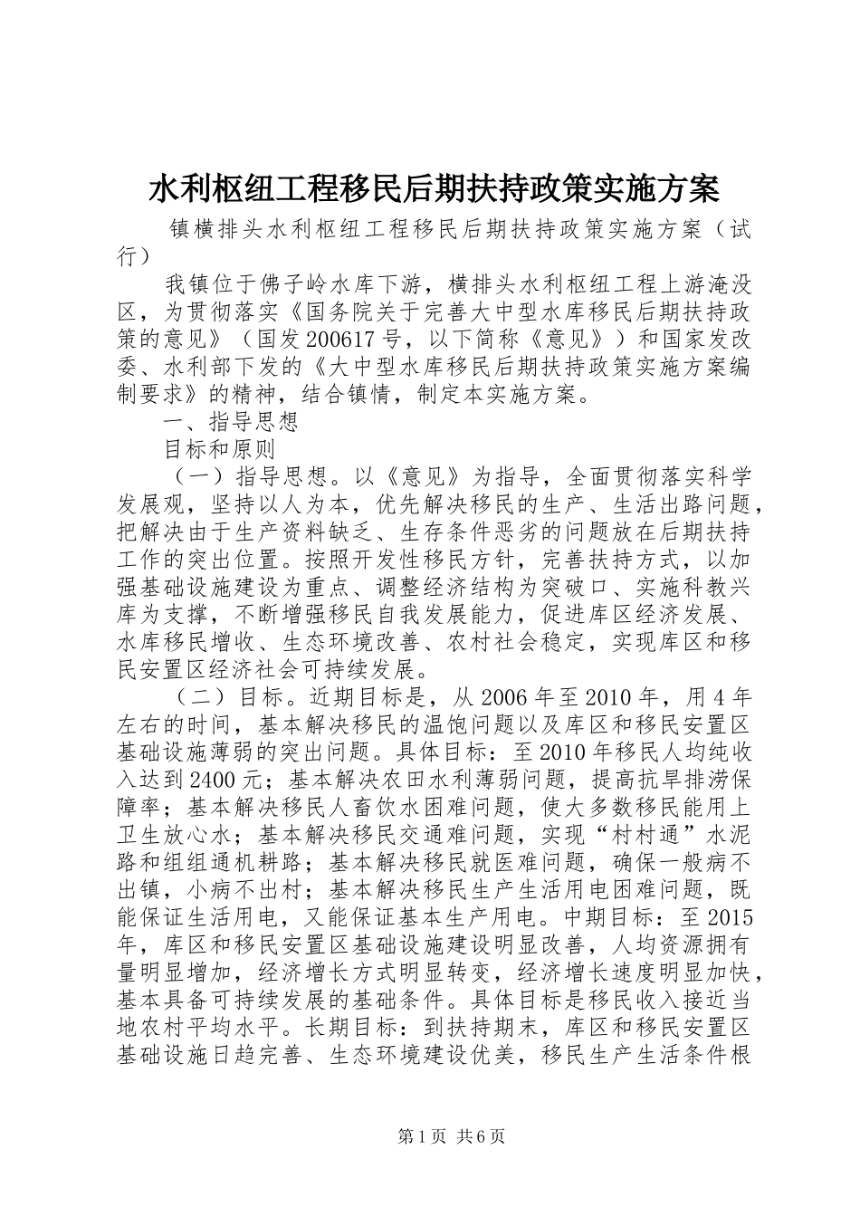 水利枢纽工程移民后期扶持政策实施方案_第1页