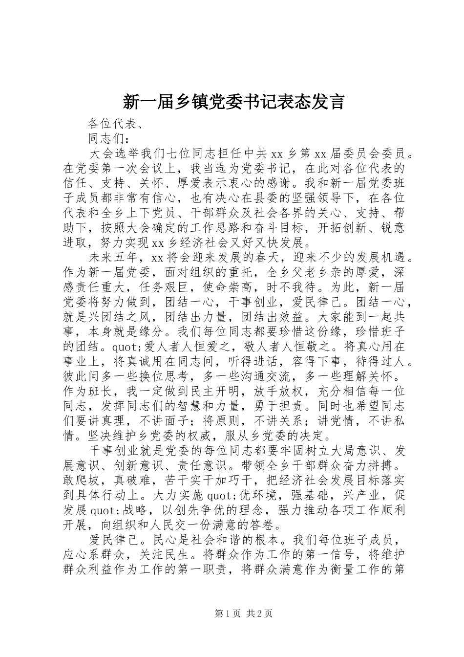 新一届乡镇党委书记表态发言稿 (2)_第1页