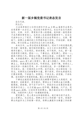 新一届乡镇党委书记表态发言稿 (2)