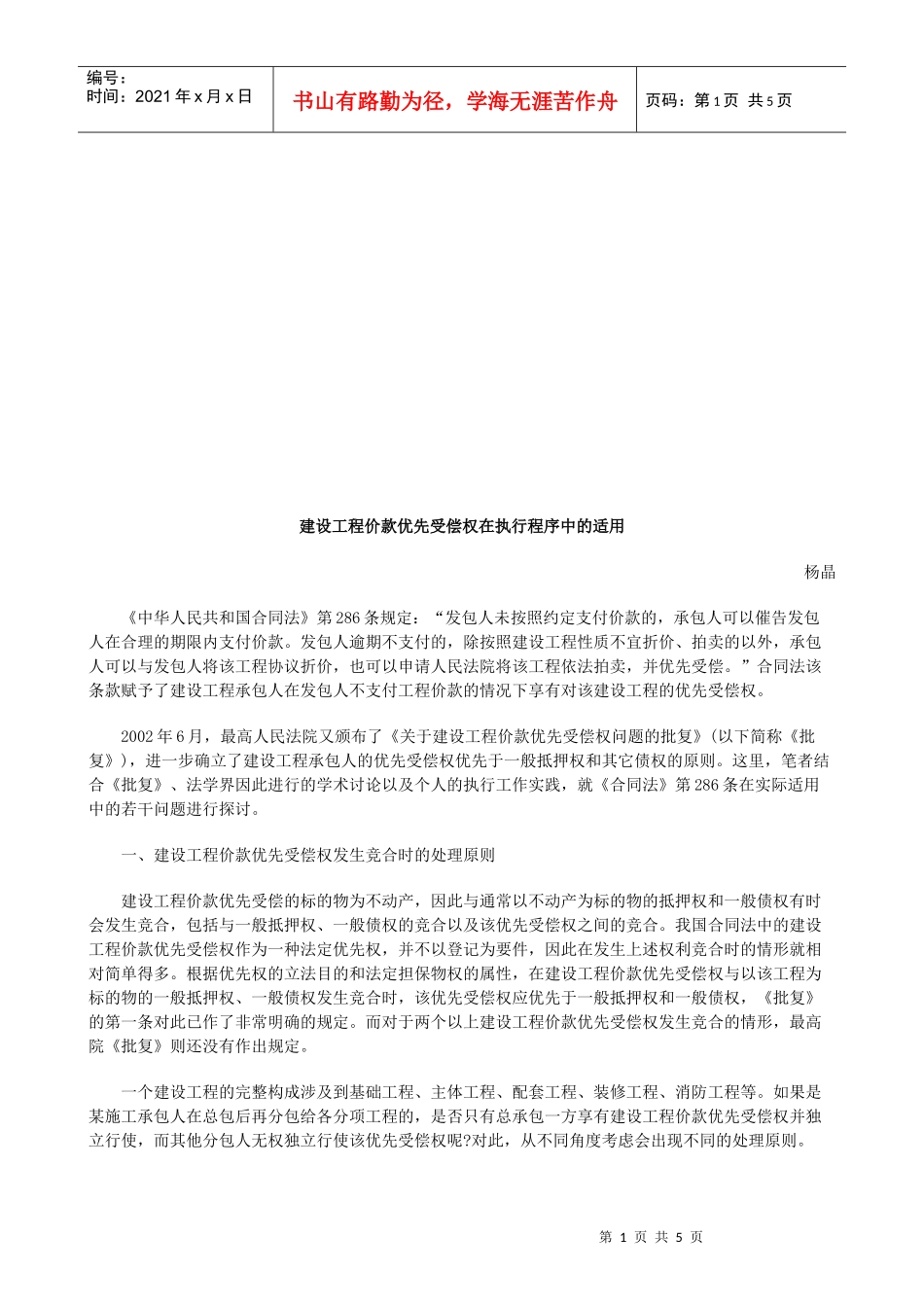 建设工程建设工程价款优先受偿权在执行程序中的适用的应用_第1页
