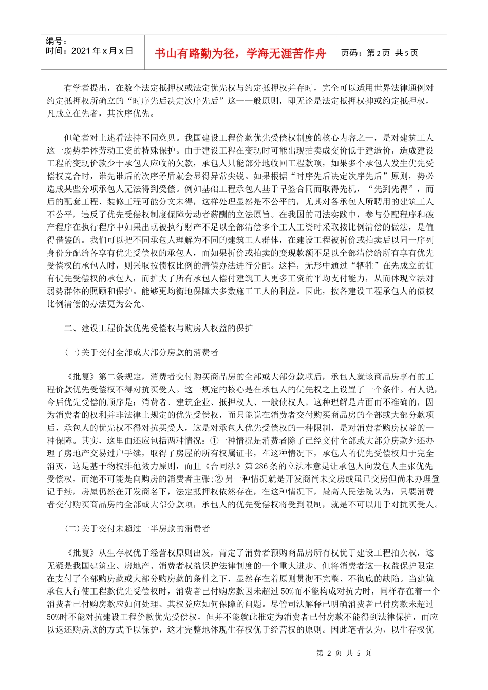 建设工程建设工程价款优先受偿权在执行程序中的适用的应用_第2页