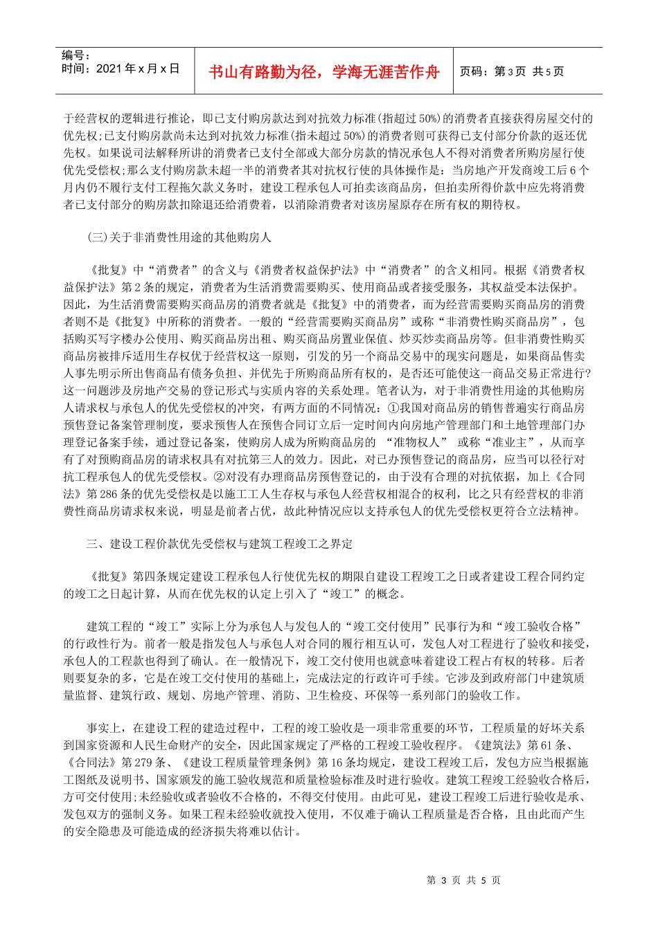 建设工程建设工程价款优先受偿权在执行程序中的适用的应用_第3页
