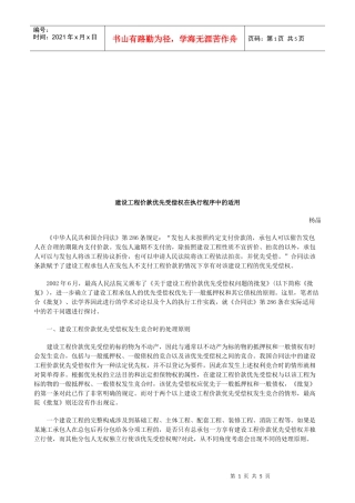 建设工程建设工程价款优先受偿权在执行程序中的适用的应用