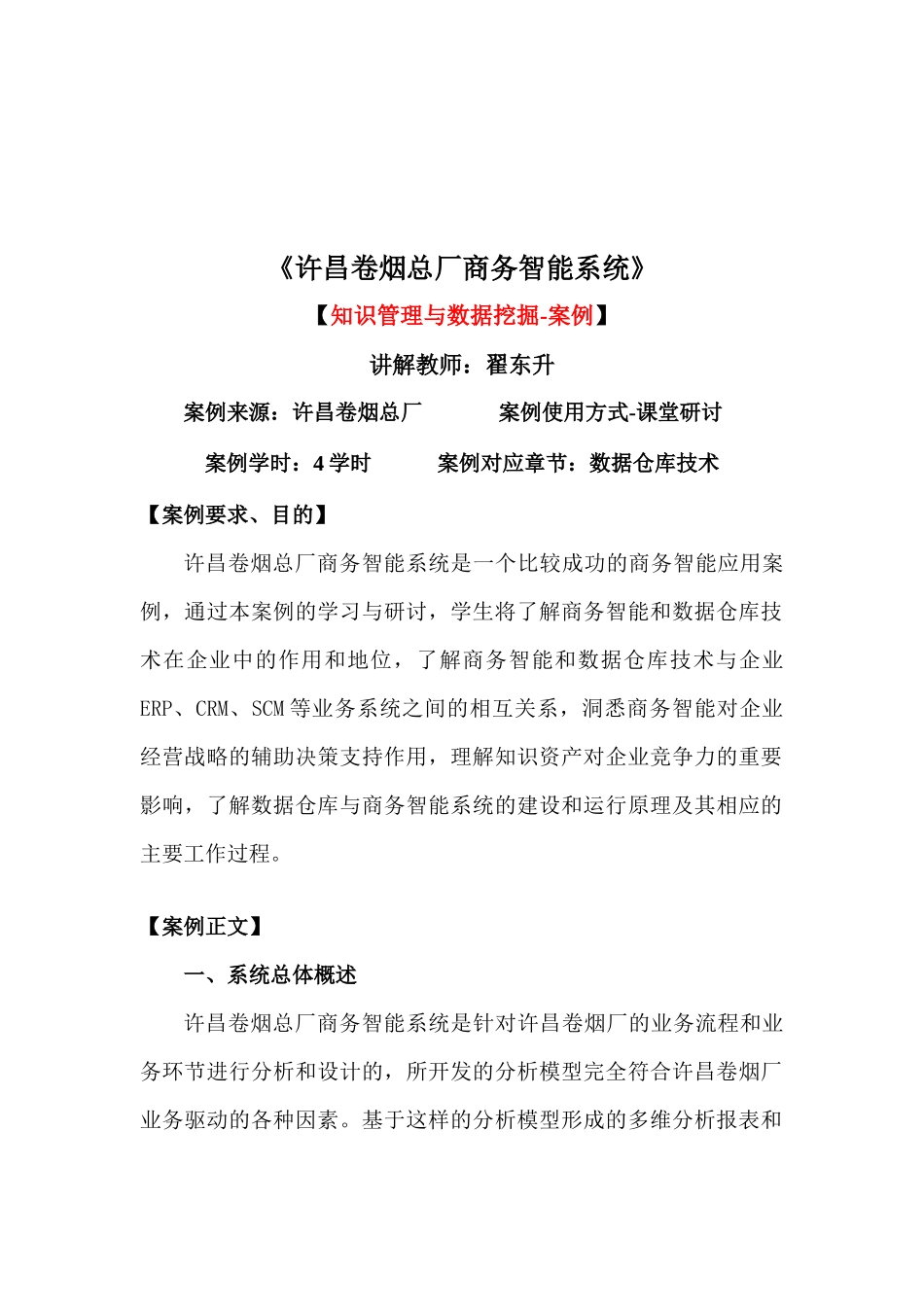 许昌卷烟总厂商务智能系统-MBA案例分析_第1页