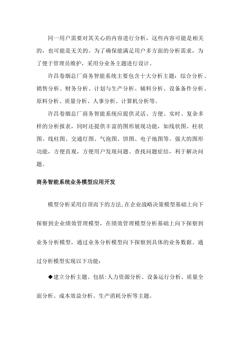 许昌卷烟总厂商务智能系统-MBA案例分析_第3页