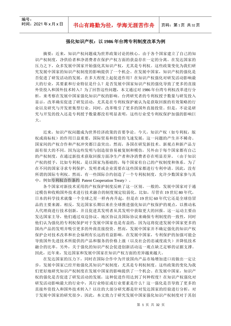 强化知识产权__以台湾专利制度改革为例_第1页