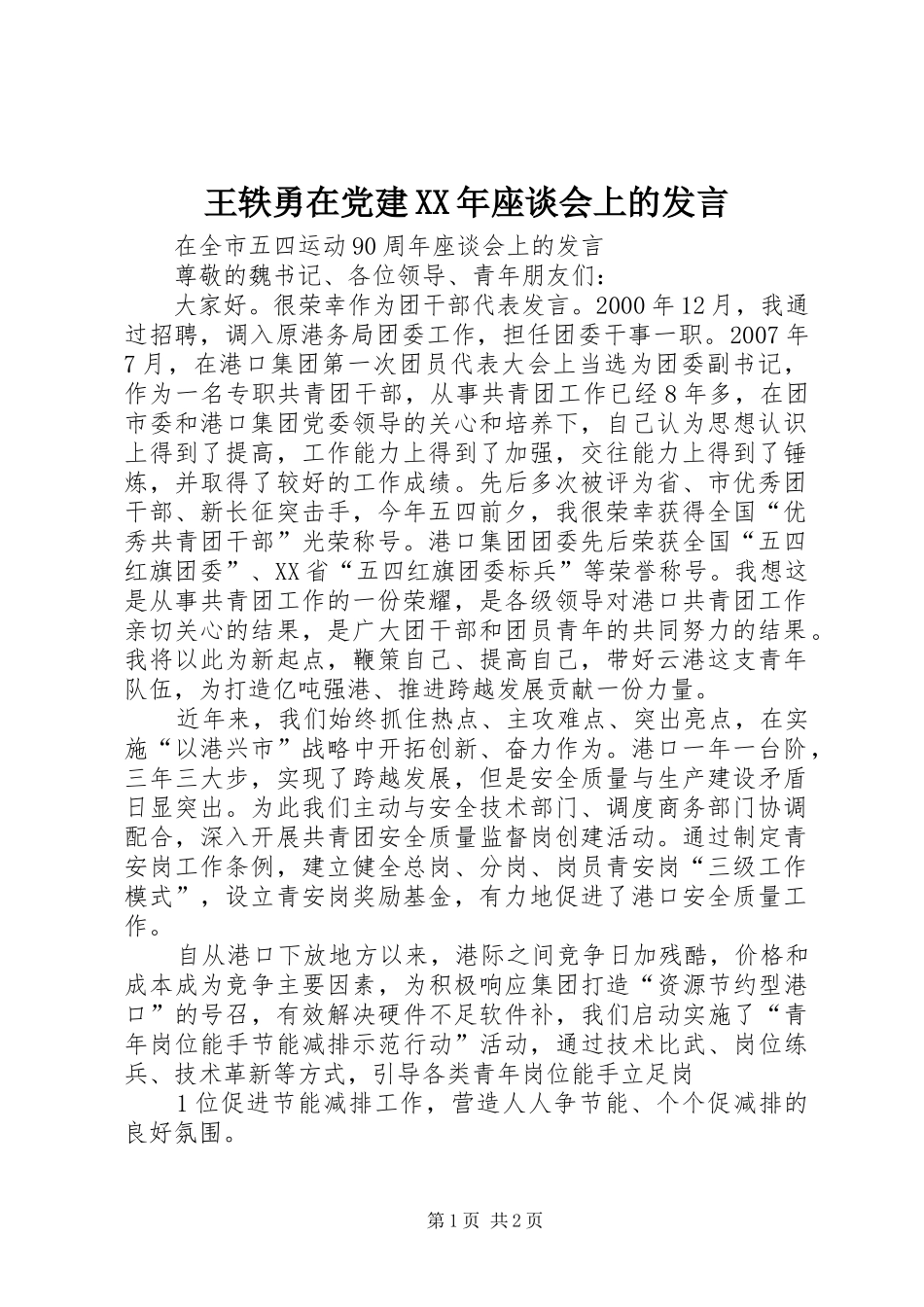 王轶勇在党建XX年座谈会上的发言稿_第1页