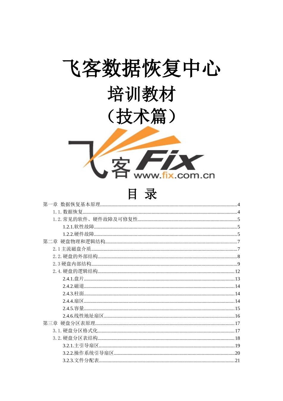 电脑数据恢复基本原理_第1页