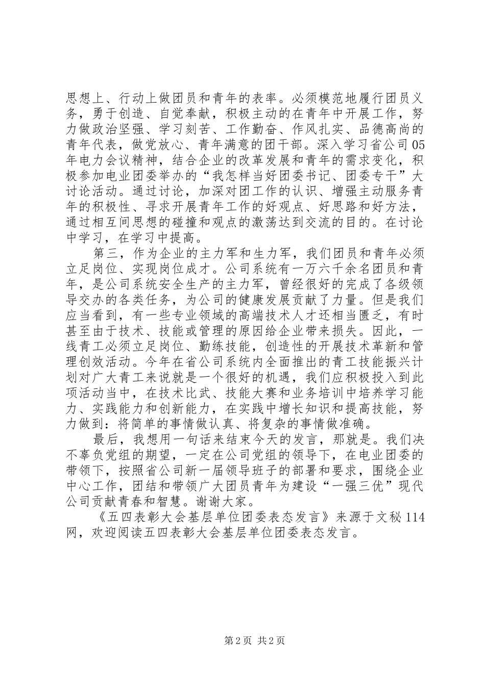 五四表彰大会基层单位团委表态发言稿_第2页
