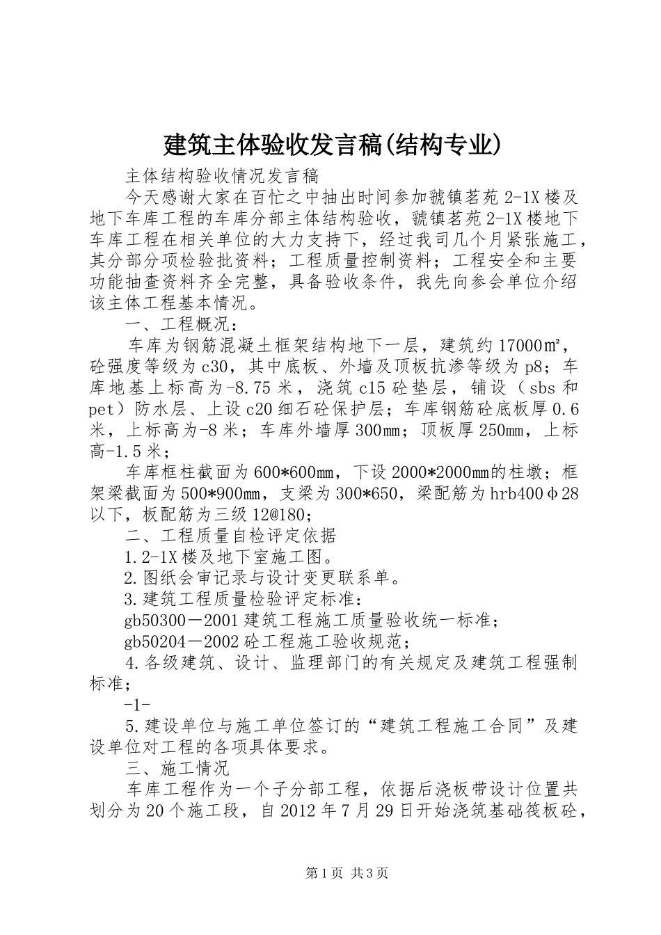 建筑主体验收发言(结构专业)_第1页